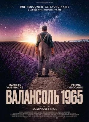 Валансоль 1965
