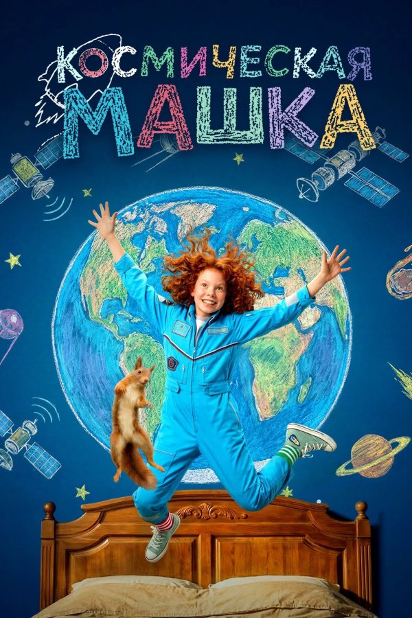 Космическая Машка