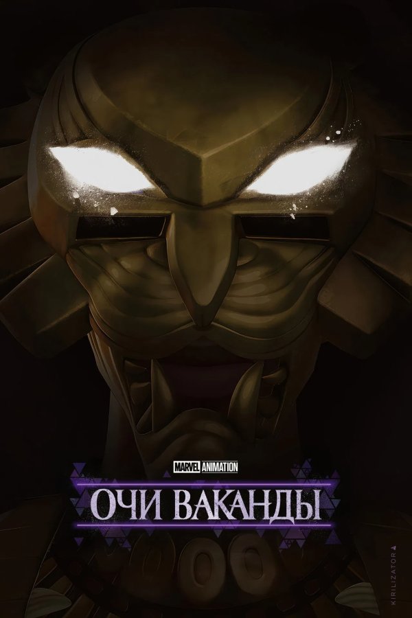 Очи Ваканды