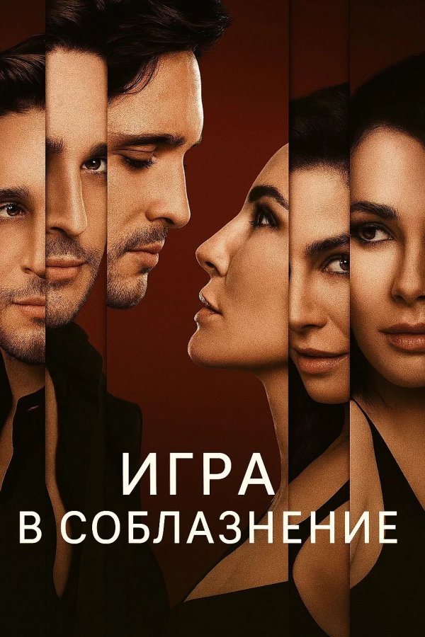 Игра в соблазнение
