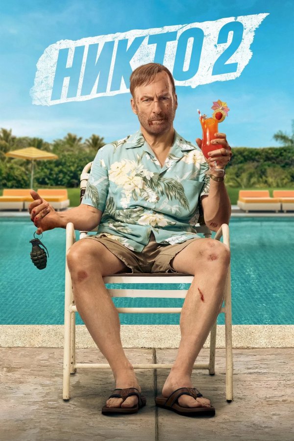 Никто 2