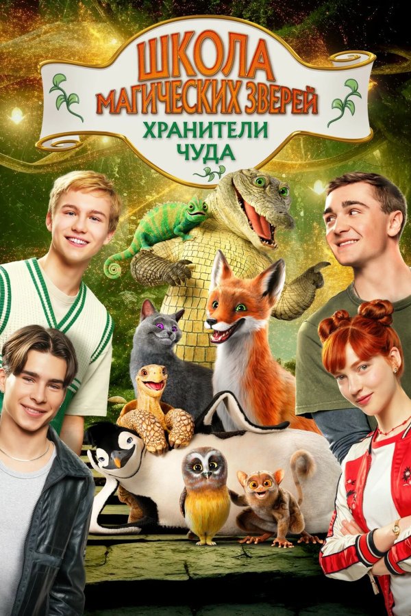 Школа магических зверей. Хранители чуда