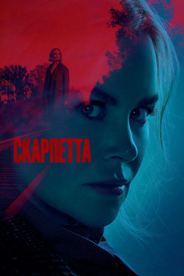 Скарпетта