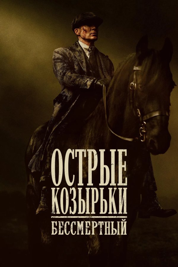 Острые козырьки: Бессмертный человек