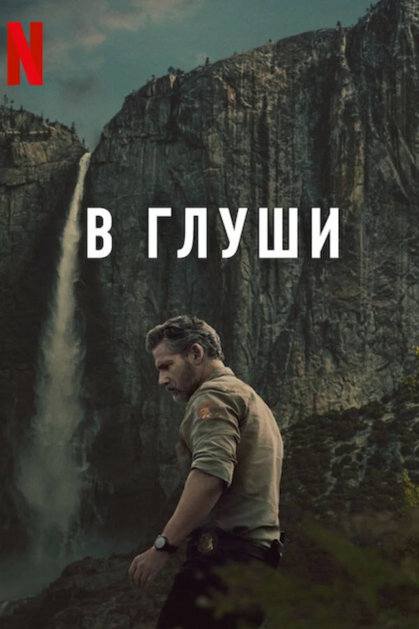 В глуши