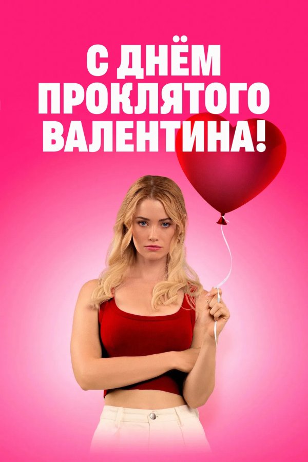 С Днём проклятого Валентина!