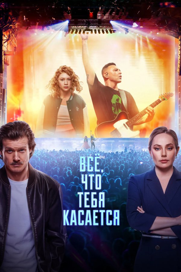 Всё, что тебя касается