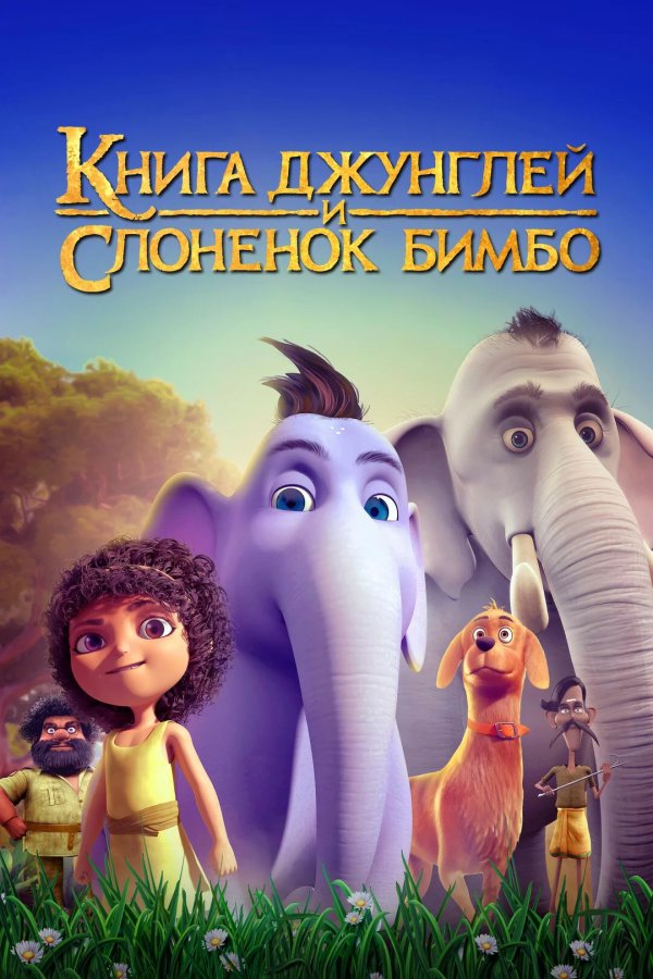 Книга джунглей и слонёнок Бимбо