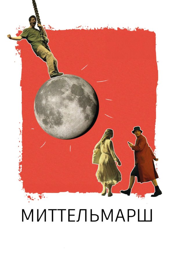 Миттельмарш