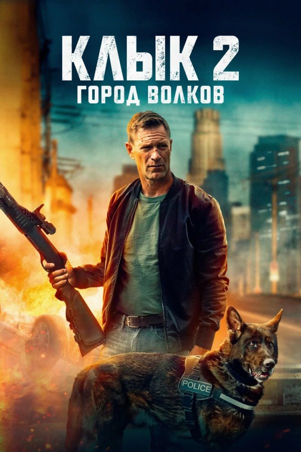 Клык 2: Город волков