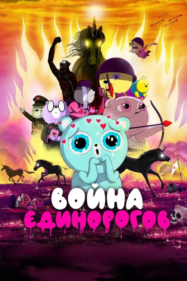 Война единорогов