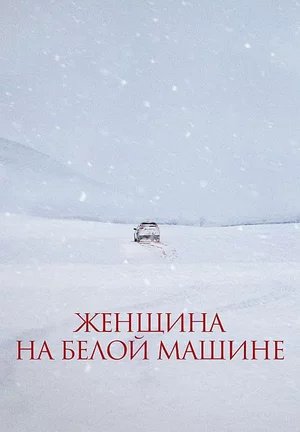 Женщина на белой машине