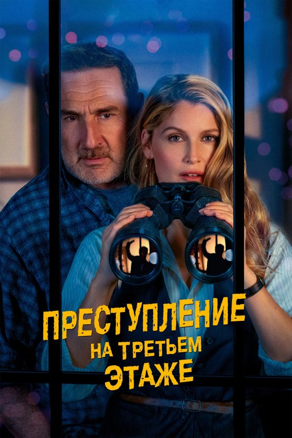 Преступление на третьем этаже
