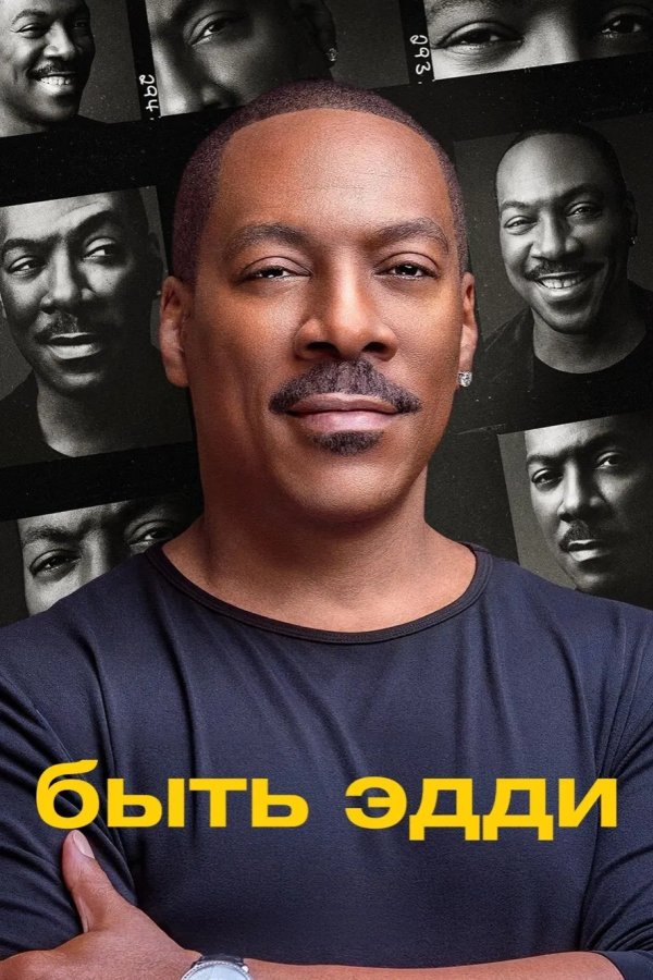Быть Эдди