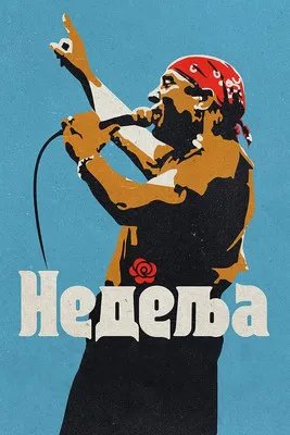 Воскресенье