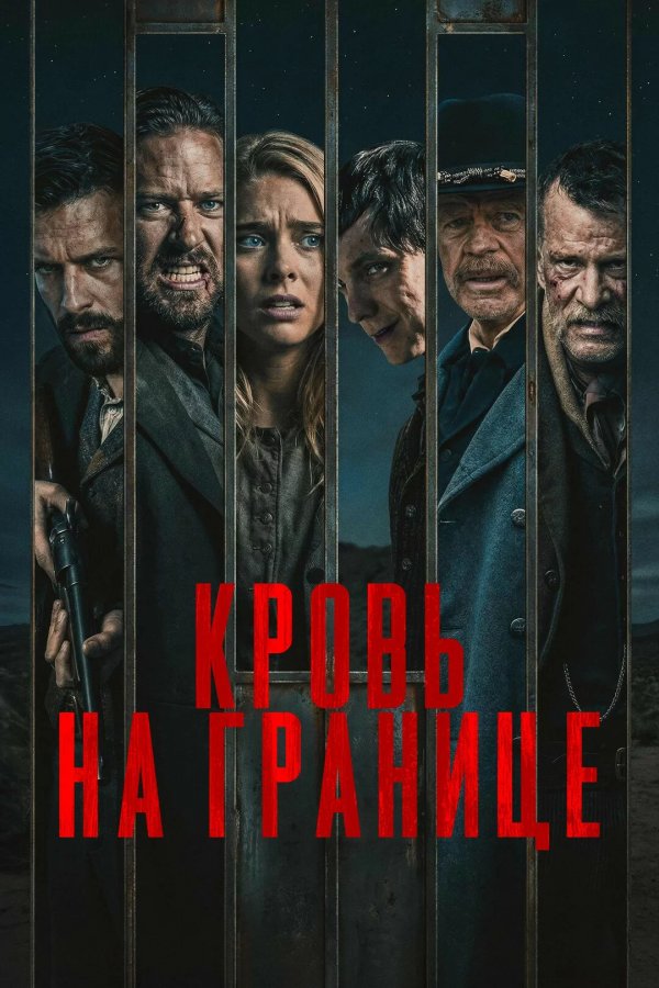 Кровь на границе