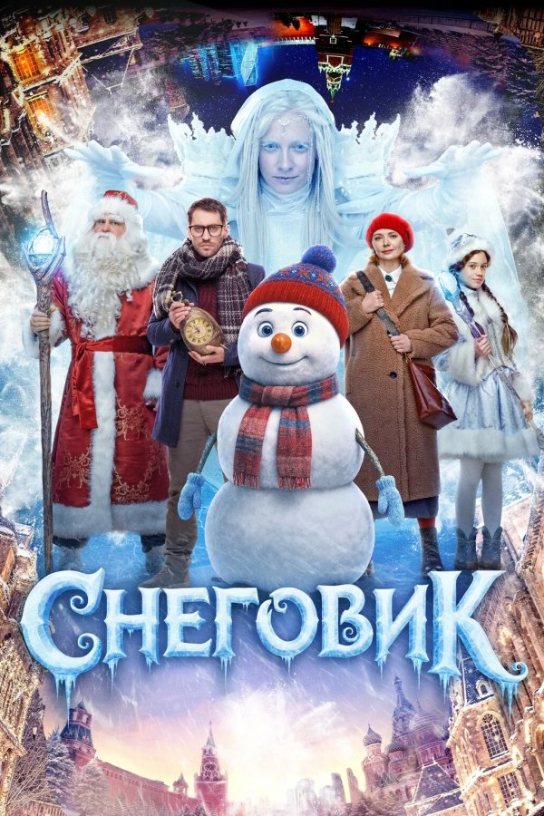 Снеговик