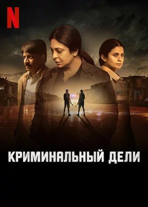 Преступление в Дели