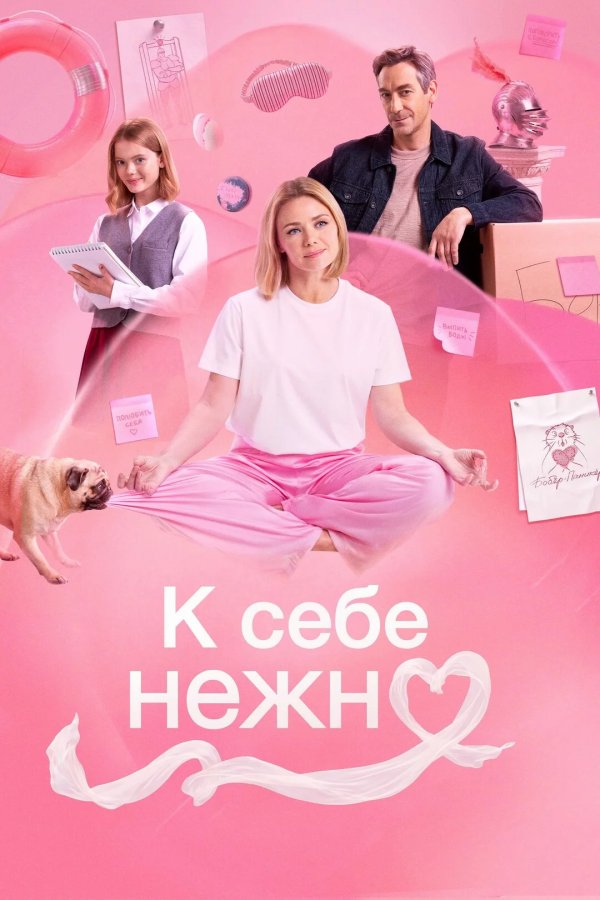 К себе нежно