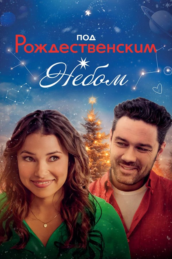 Под рождественским небом