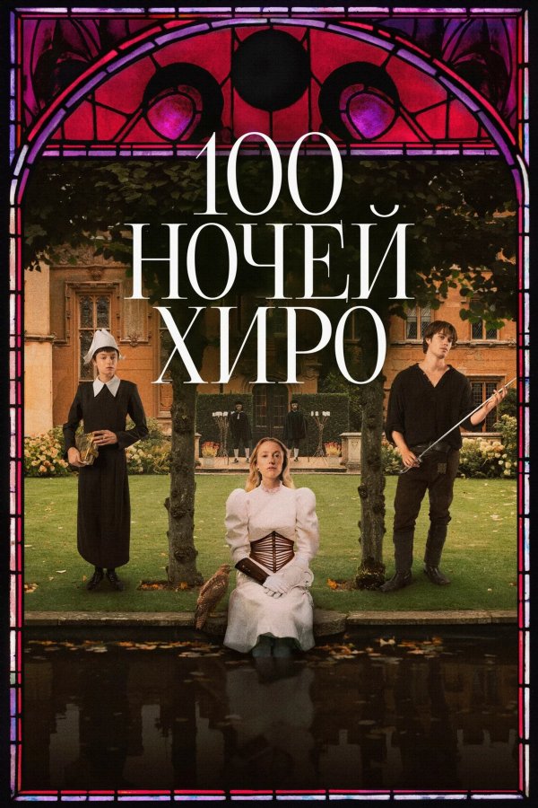 100 ночей героя