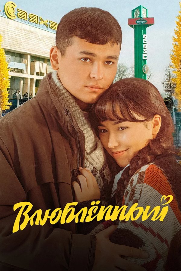 Влюбленный