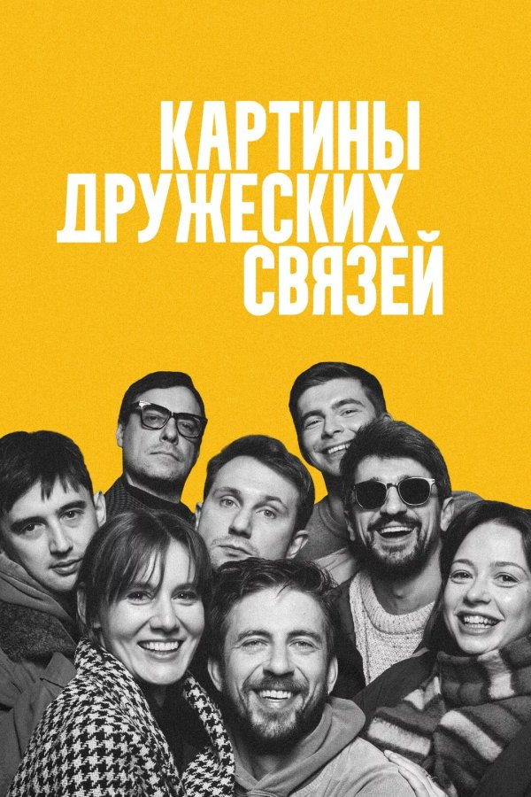 Картины дружеских связей