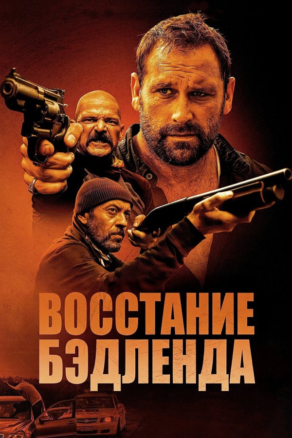 Восстание Бэдленда