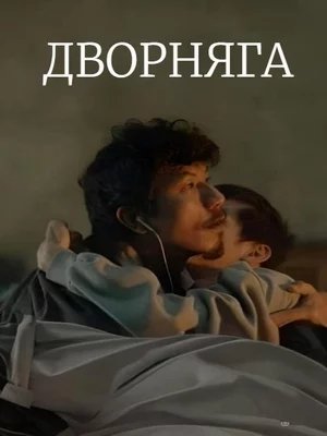 Дворняга