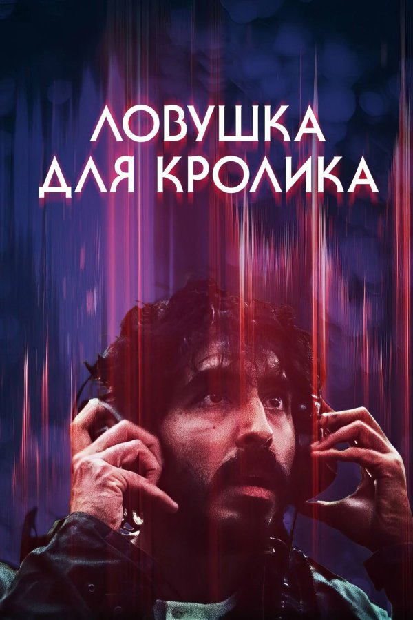 Ловушка для кролика