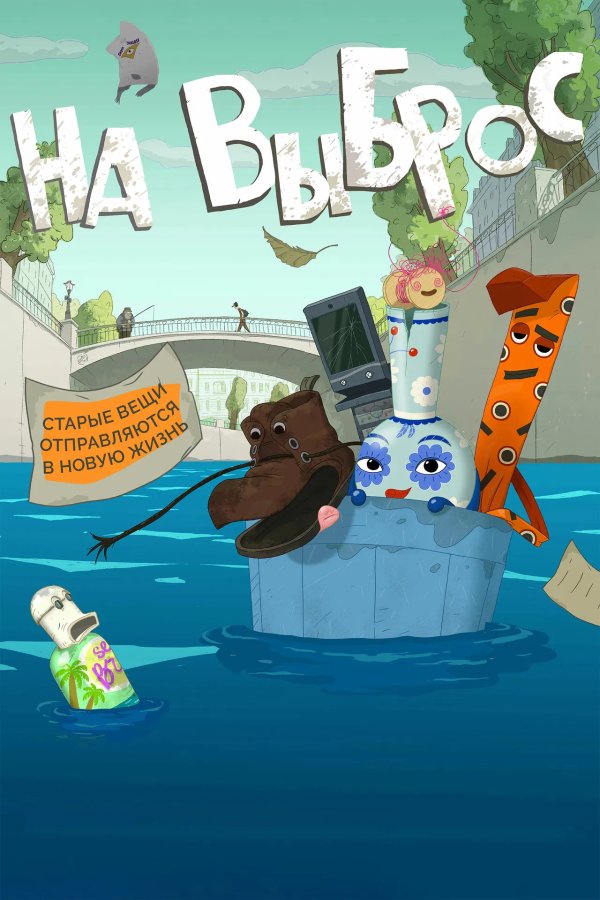На выброс