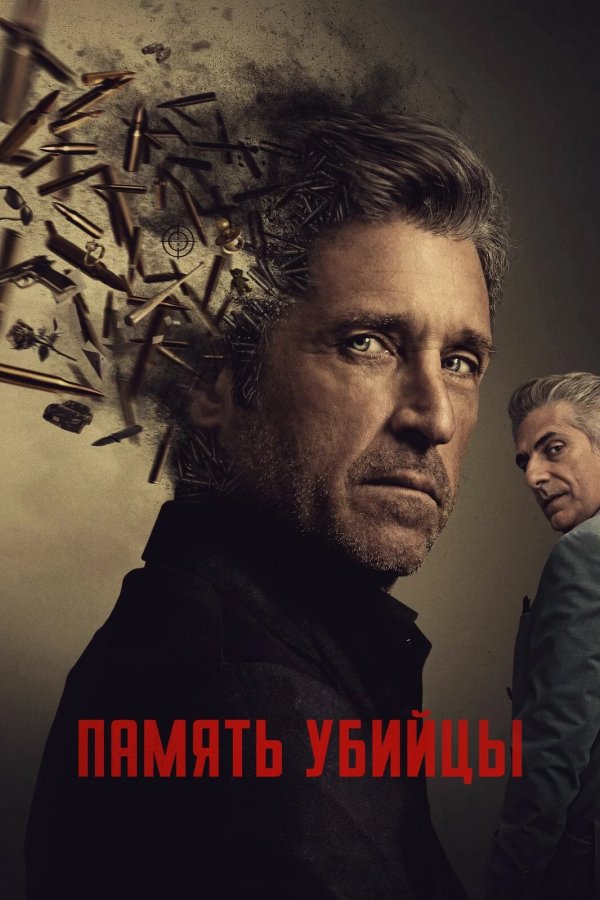 Память убийцы