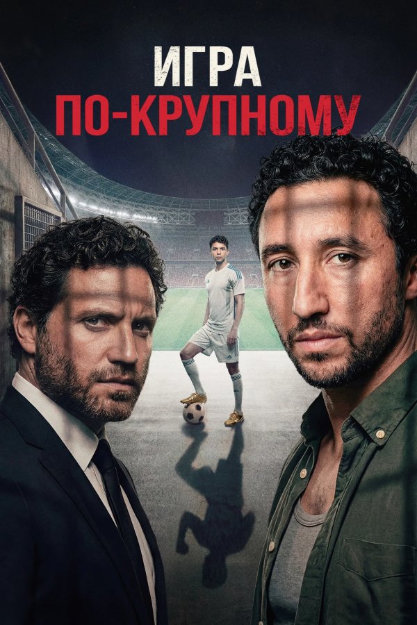 Игра по-крупному
