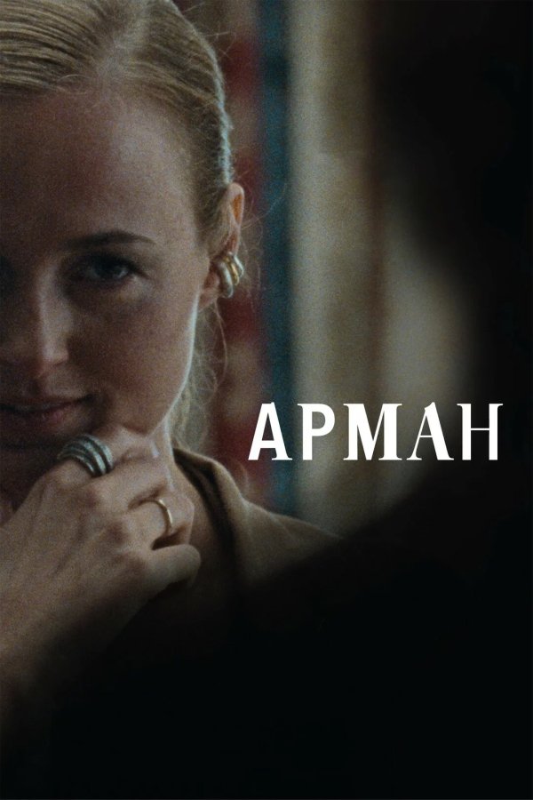 Арман