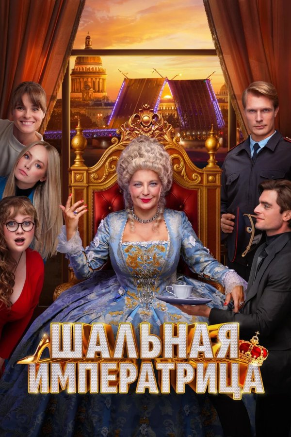 Шальная императрица