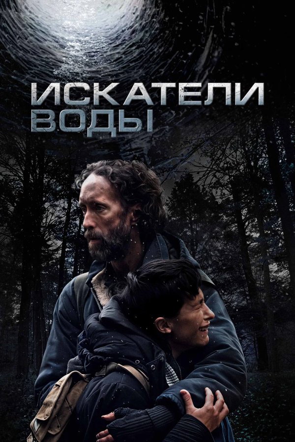 Искатели воды