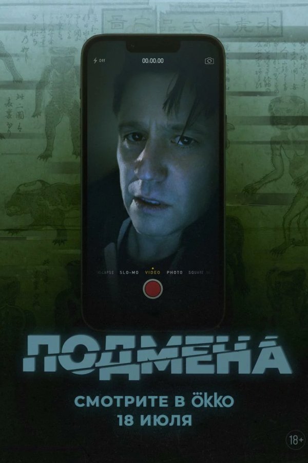 Подмена