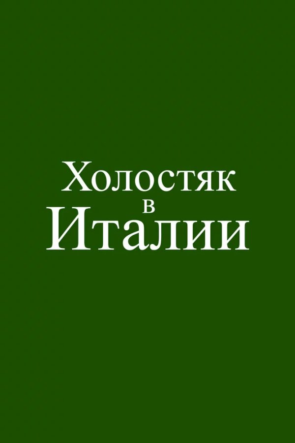 Холостяк в Италии