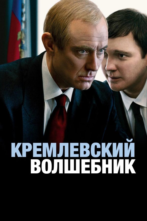 Кремлевский волшебник