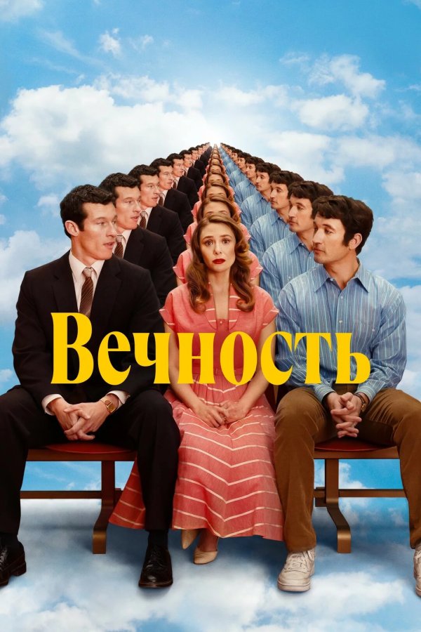 Вечность