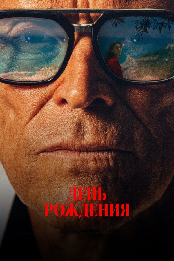 Вечеринка в день рождения