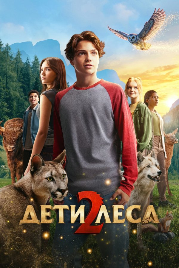 Дети леса 2