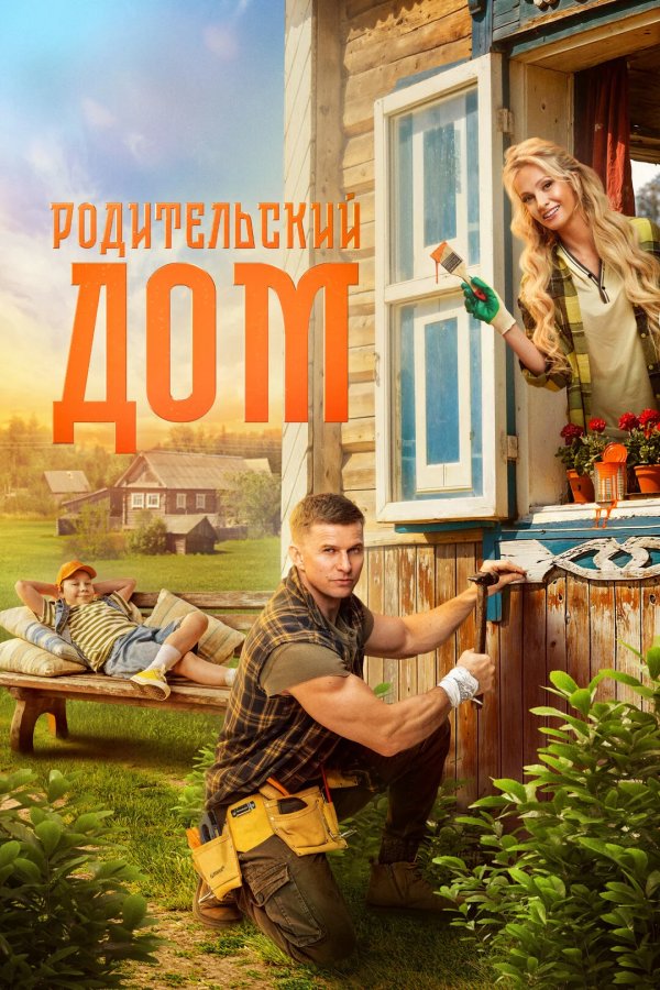 Родительский дом
