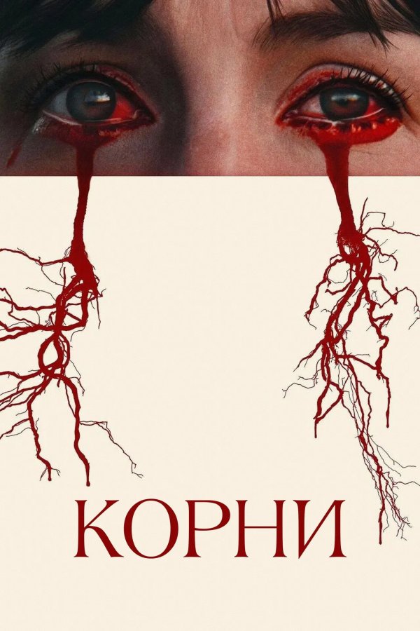 Корни