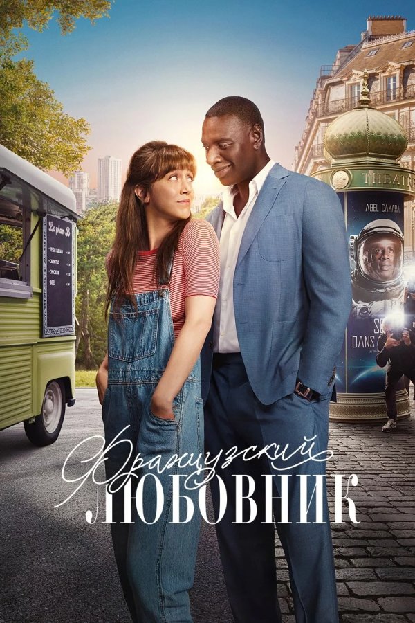 Французский любовник