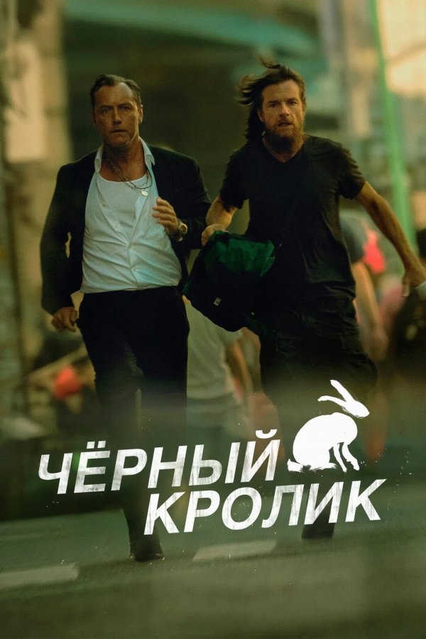 Чёрный кролик