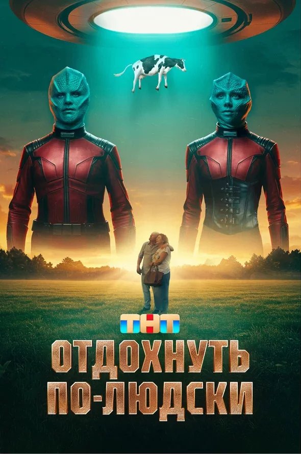 Отдохнуть по-людски