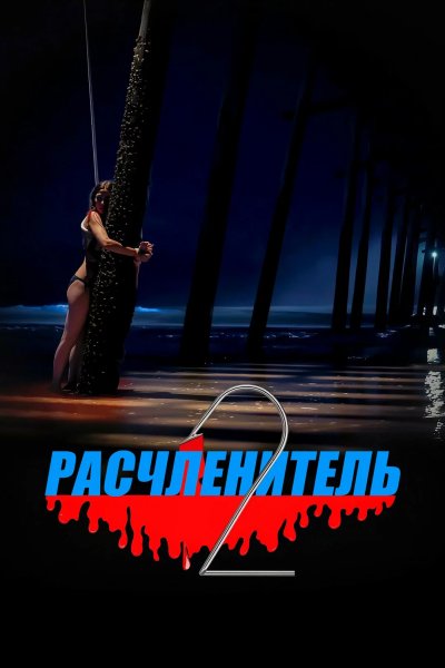 Расчленитель 2