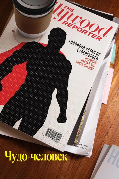 Чудо-человек