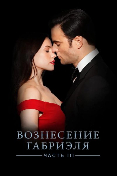 Вознесение Габриеля: Часть третья